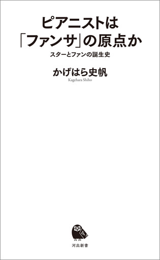 ピアニストは「ファンサ」の原点か　スターとファンの誕生史