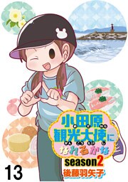 小田原観光大使になれるかなseason2 【せらびぃ連載版】（13）