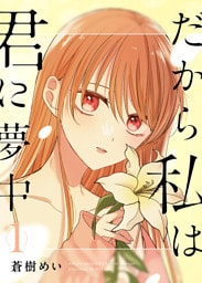 だから私は君に夢中 １巻