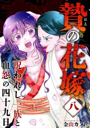 贄の花嫁～呪われし一族と血怨の四十九日～ 8巻