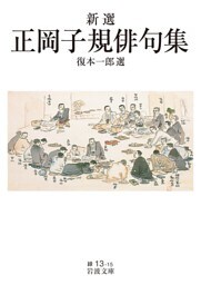 新選 正岡子規俳句集