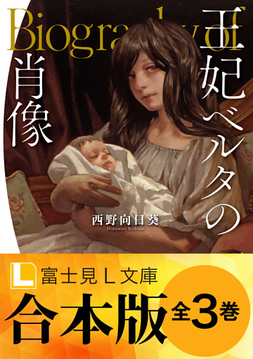 【合本版】王妃ベルタの肖像