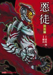 悪徒-ACT- 天上編
