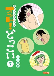 新やる気まんまん オット！どっこい 第７巻