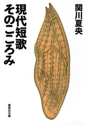 現代短歌　そのこころみ