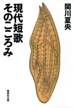 現代短歌　そのこころみ