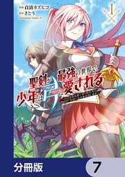 聖剣が最強の世界で、少年は弓に愛される　～封印された魔王がくれた力で聖剣士たちを援護します～【分冊版】　7