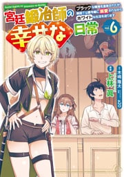 宮廷鍛冶師の幸せな日常（６）　～ブラックな職場を追放されたが、隣国で公爵令嬢に溺愛されながらホワイトな生活を送ります～