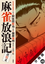 麻雀放浪記　激闘篇 分冊版 49
