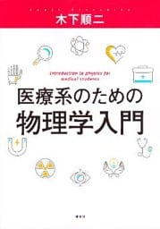 医療系のための物理学入門