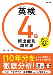 英検4級　頻出度別問題集　音声DL版