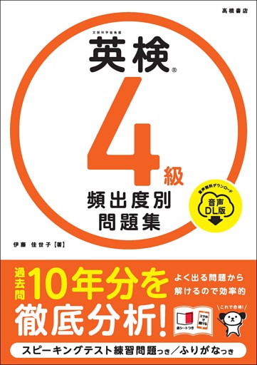 英検4級　頻出度別問題集　音声DL版