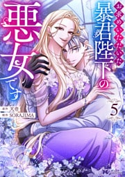 お求めいただいた暴君陛下の悪女です（コミック） 5～8巻セット