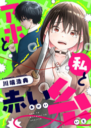 アホと私と赤い糸(17)