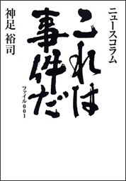 これは事件だ　ファイル００１
