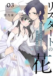 リスタートの花～モラハラDV男から未来を取り戻す～　3話