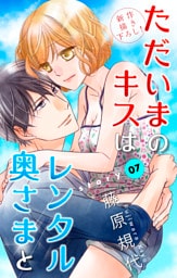 Love Silky ただいまのキスはレンタル奥さまと story07