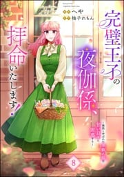 完璧王子の夜伽係、拝命いたします！ ～無能と呼ばれた羊数え姫は甘い日々に困惑する～（分冊版）　【第8話】