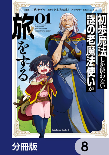 初歩魔法しか使わない謎の老魔法使いが旅をする【分冊版】　8