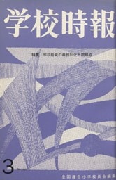 学校時報　1965年3月号