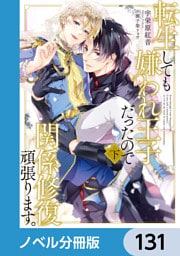転生しても嫌われ王子だったので関係修復頑張ります。【ノベル分冊版】　131