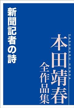 新聞記者の詩　本田靖春全作品集