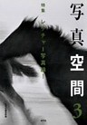 写真空間3 特集 レクチャー写真論!