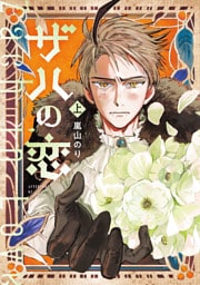 ザハの恋（上）