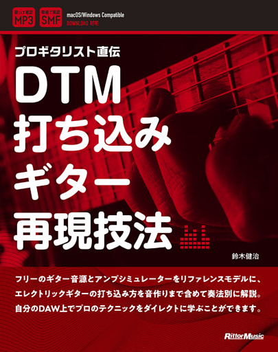 DTM打ち込みギター再現技法
