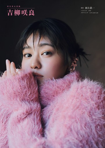 原色美女図鑑　吉柳咲良