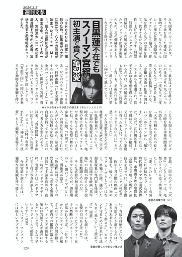 目黒蓮不在でもスノーマン宮舘が初主演で貫く亀梨愛