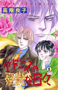 アドニスの憂鬱な日々