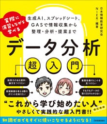 実際に演習しながら学べる データ分析超入門　生成AI、スプレッドシート、GASで情報収集から整理・分析・提案まで