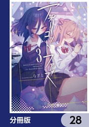 アプリコットファズ【分冊版】　28