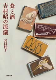 食と酒　吉村昭の流儀