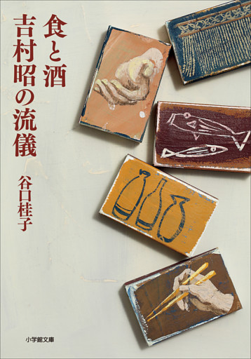 食と酒　吉村昭の流儀