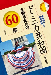 ドミニカ共和国を知るための60章【第2版】