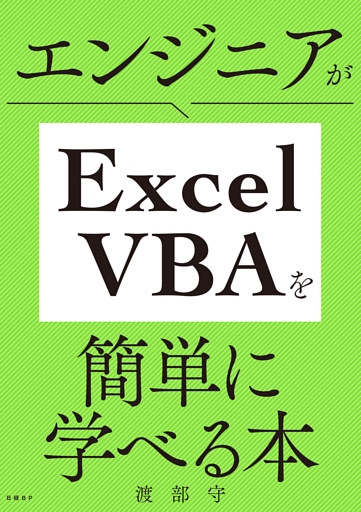 エンジニアがExcel VBAを簡単に学べる本