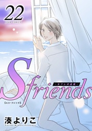 S-friends ～セフレの品格～ 22
