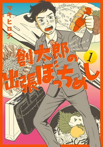 創太郎の出張ぼっちめし