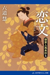 御家人風来抄（６）　恋文