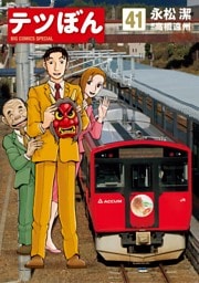 テツぼん（４１）