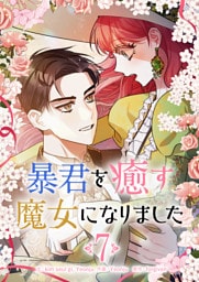 暴君を癒す魔女になりました 7