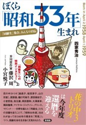 ぼくら「昭和33年」生まれ「同級生」集合、みんなの自伝