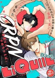 LiQulle（リキューレ）　VOL.115-1