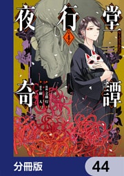 夜行堂奇譚【分冊版】　44