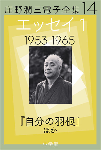 庄野潤三電子全集　第14巻 エッセイ1　1953～1965年　「自分の羽根」ほか