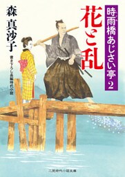 花と乱　時雨橋あじさい亭２
