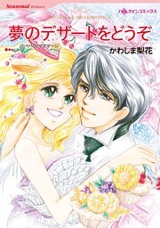 夢のデザートをどうぞ【分冊】 11巻