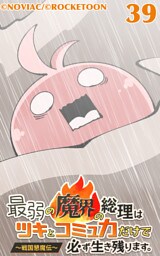 最弱の魔界の総理はツキとコミュ力だけで必ず生き残ります。～戦国懇魔伝～39